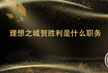 理想之城贺胜利是什么职务 理想之城贺胜利是什么官