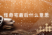 哪种怪奇宅最后什么意思 怪奇宅演的是什么