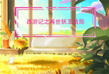西游记之再世妖王结局 西游记之再世妖王结局是什么