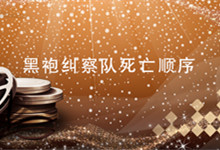 黑袍纠察队死亡顺序 黑袍纠察队都是怎么死的