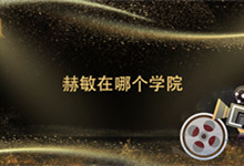 赫敏在哪个学院 赫敏在哪个学院上学