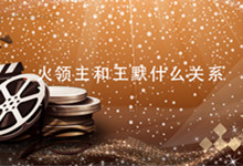 告知火领主和王默什么关系 王默和火领主的关系