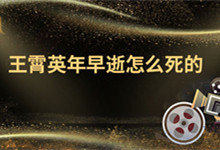 王霄英年早逝怎么死的  王霄个人资料