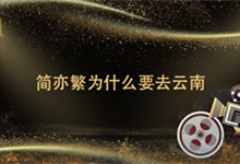 简亦繁为什么要去云南 简亦繁去云南干什么