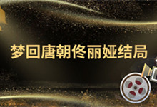 夢回唐朝佟麗婭結(jié)局 夢回大唐佟麗婭