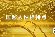 匡超人性格特点 匡超的经历