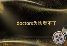 doctors为啥看不了