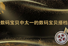 数码宝贝中太一的数码宝贝搭档是谁 太一的数码兽伙伴是谁