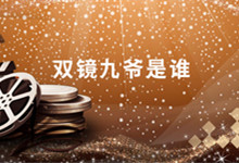 双镜九爷是谁