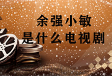 余強(qiáng)小敏是什么電視劇 余強(qiáng)小敏的電影是什么 