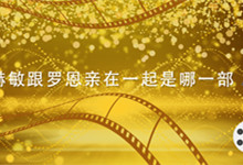 赫敏跟罗恩亲在一起是哪一部 罗恩和赫敏接吻哪一集