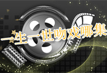 一生一世吻戏哪集 一生一世有吻戏吗