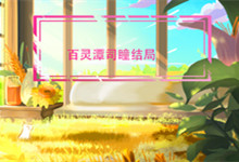 百灵潭司瞳结局 百灵潭司瞳结局是什么