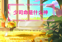 少司命是什么神