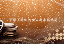 下辈子做你的女人冯家昌结局 下辈子做你的女人冯家昌最后怎么样