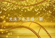 光洙下车是哪一期 runningman李光洙下车是哪一期