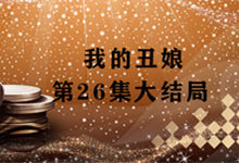 我的丑娘第26集大結(jié)局 我的丑娘最后一集