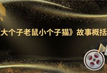 《大个子老鼠小个子猫》故事概括 《大个子老鼠小个子猫》作者是谁