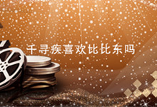 千寻疾喜欢比比东吗