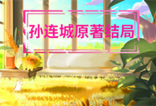 孙连城原著结局 孙连城最后怎么样了