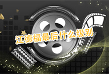 江德福最后什么级别 江德福最后晋升了吗