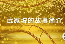 武家坡讲的什么故事 武家坡的故事简介