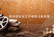 我的砍价女王宁萌何之隽结局