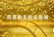 燕青救主的主是谁 燕青救主之主是谁