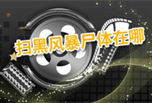 扫黑风暴尸体在哪 扫黑风暴在哪里拍的
