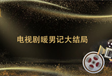 说明电视剧暖男记大结局 电视剧暖男记大结局是什么