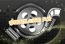 帝释天怎么死的 风云 风云帝释天结局