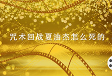 咒术回战夏油杰怎么死的 咒术回战夏油杰被杀
