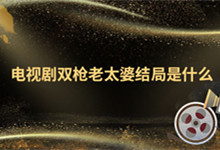 如何电视剧双枪老太婆结局是什么 双枪老太婆电视剧剧情介绍