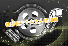 请告诉下铁梨花六个太太人物结局 铁梨花六个太太结局