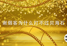知道谢烟客为什么打不过贝海石 谢烟客和贝海石谁厉害
