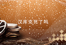 汉库克是怎么死的 汉库克结局