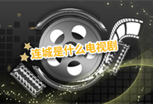 哪些连城是什么电视剧 连城是什么电视剧里的人物
