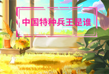 有了解中国特种兵王是谁 中国第一特种兵王是谁