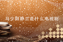 马少阳静兰是什么电视剧 马少阳静兰是什么电视剧里的