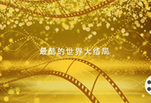 最酷的世界大结局 最酷的世界大结局是怎样