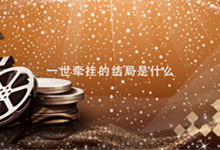 一世牵挂的结局是什么 一世牵挂大结局