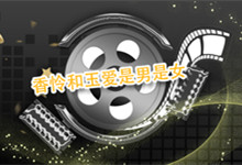 香怜和玉爱是男是女 香怜和玉爱是男的还是女的