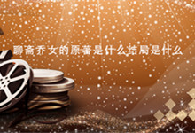 聊斋乔女的原著是什么结局是什么 聊斋之乔女大结局