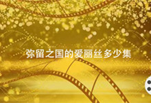 怎么走弥留之国的爱丽丝多少集 弥留之国的爱丽丝有多少集