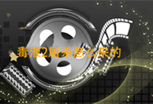 在哪里毒液2屠杀怎么来的 毒液和屠杀是什么关系