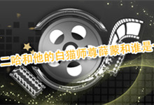 二哈和他的白猫师尊薛蒙和谁是一对 尊薛蒙和谁是一对