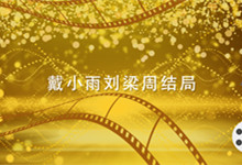 戴小雨刘梁周结局 北辙南辕中戴小雨刘梁周结局