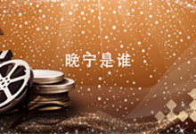 晚宁是谁 晚宁是哪部小说的人物