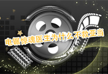 電鋸驚魂醫(yī)生為什么不救亞當(dāng)