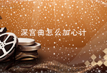 深宫曲怎么加心计 深宫曲怎么增加心计